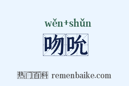 吻吮是什么意思的图片